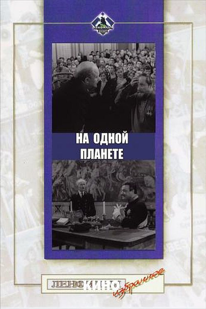 Imatge de На одной планете