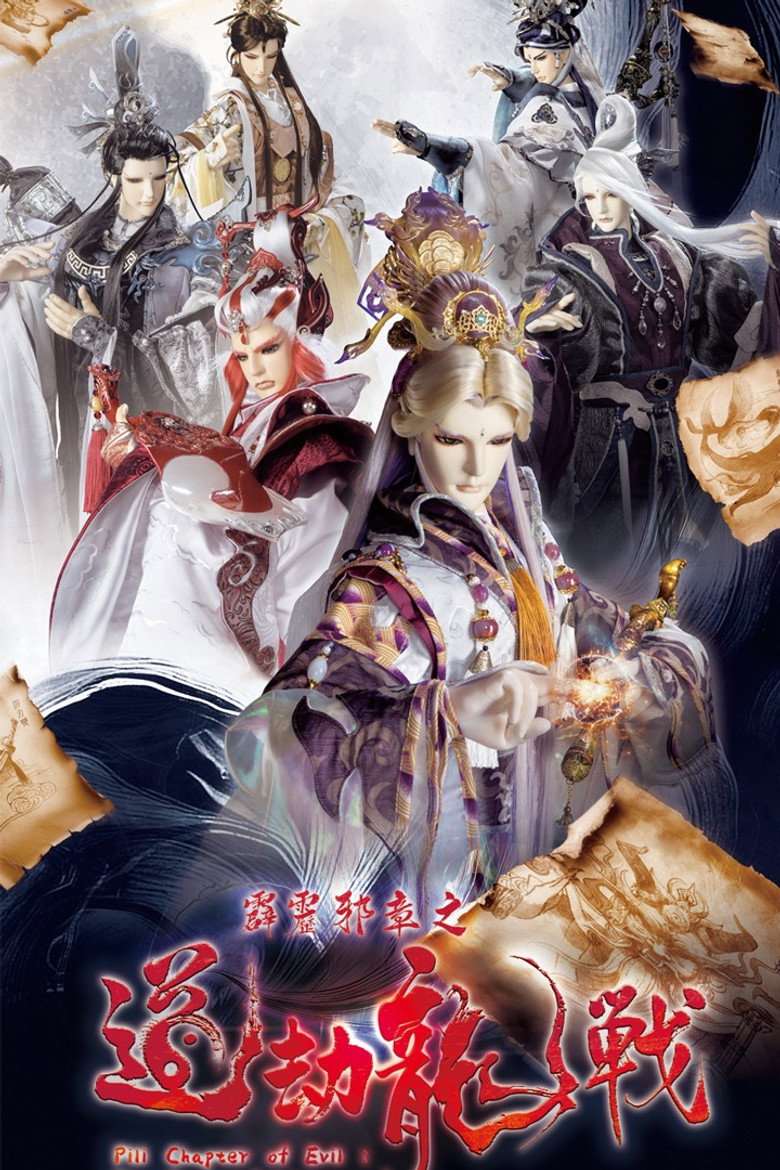 Official poster for 霹靂邪章之道劫龍戰