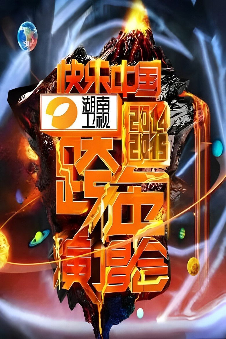 Imatge de 2014湖南卫视跨年演唱会