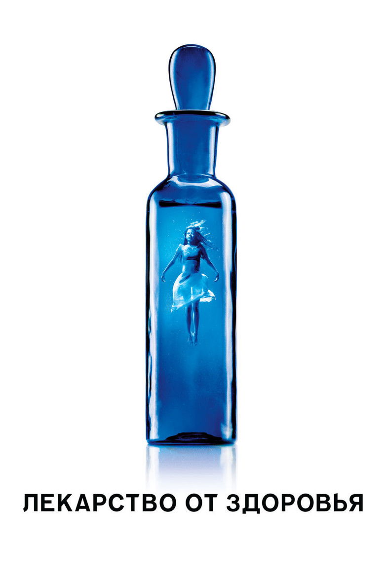 Лекарство от здоровья