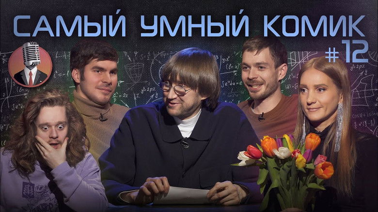 Still image for Самый умный комик season 1 episode 12: Episode 12
