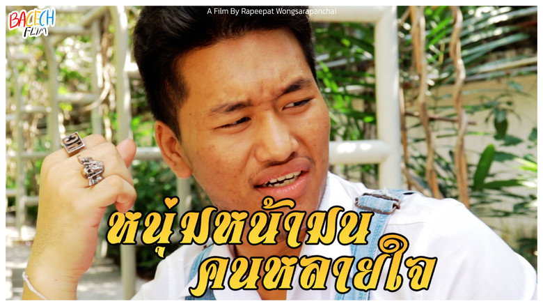 Imatge de หนุ่มหน้ามน คนหลายใจ