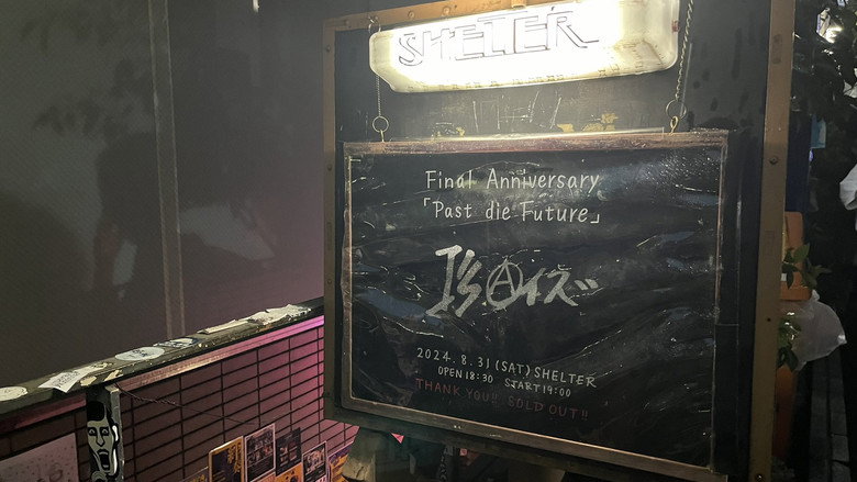 Image d'arrière-plan 3 du film I's Final Anniversary「Past Die Future」