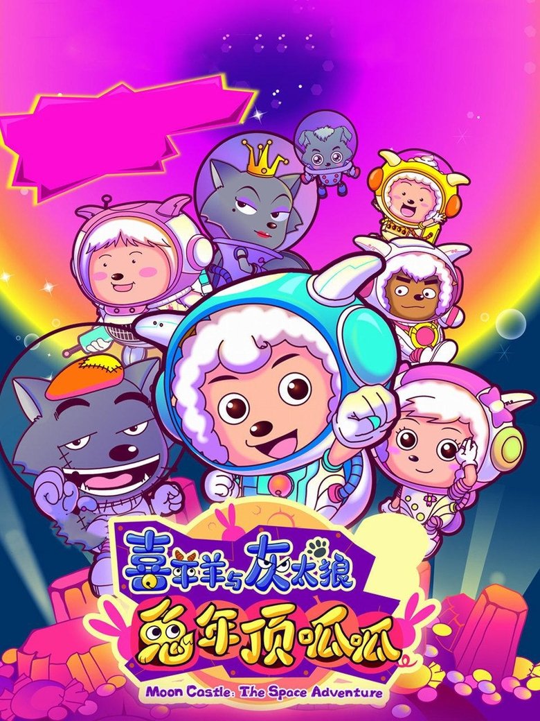 Pleasant Goat and Big Big Wolf 3 main poster