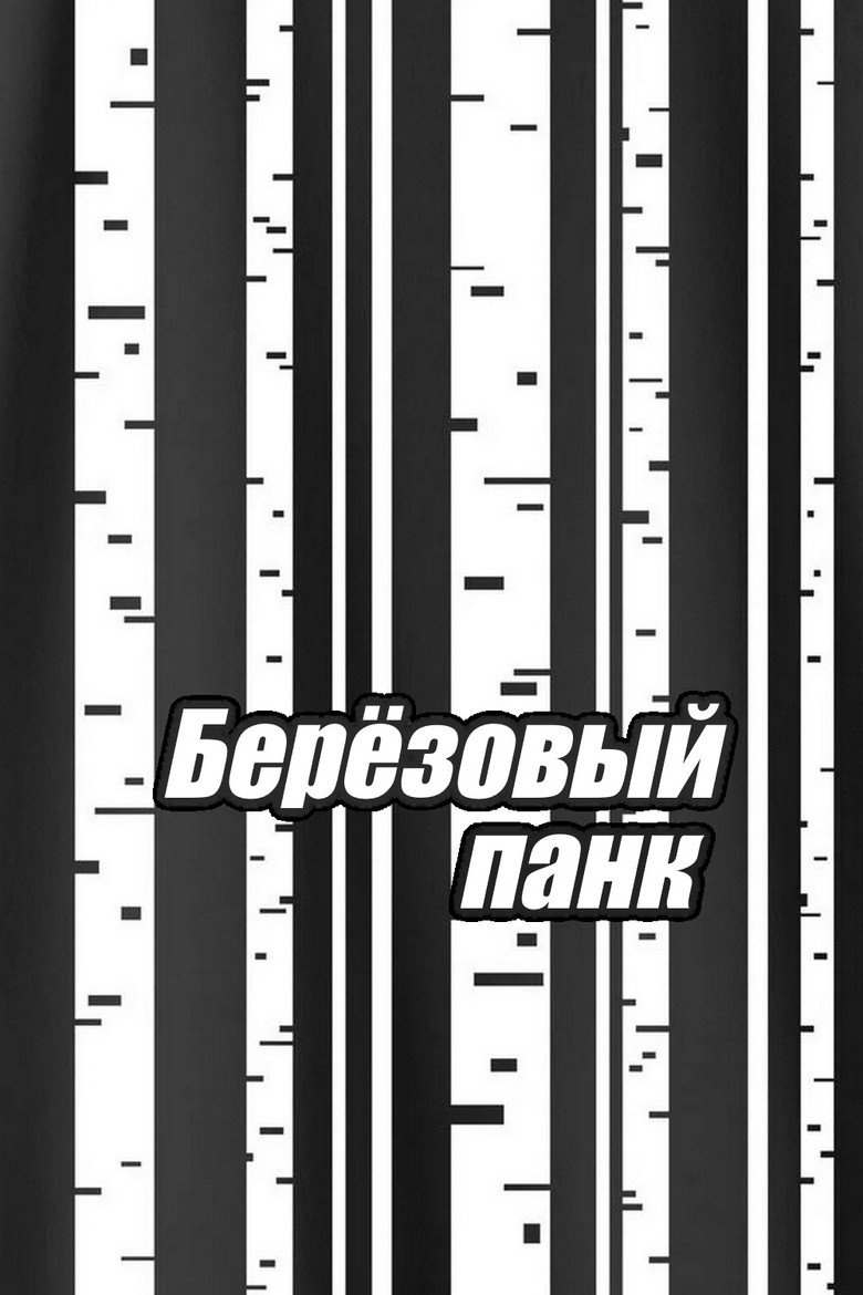 Постер коллекции Берёзовый панк