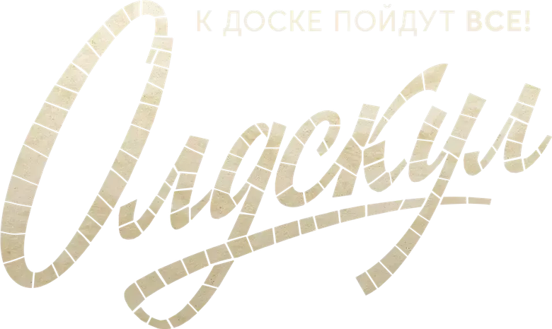 Олдскул