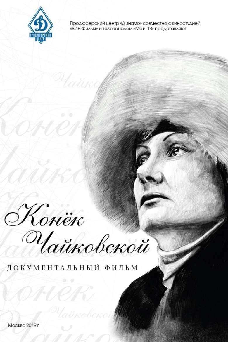 Конёк Чайковской