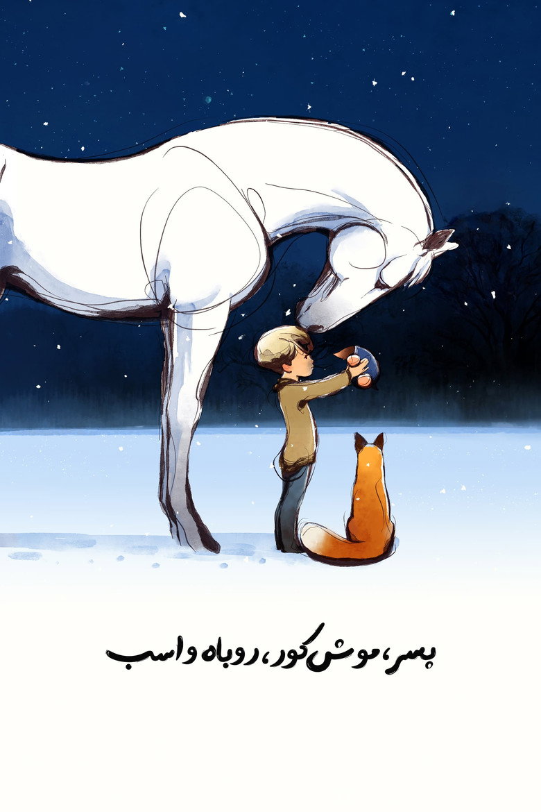 پوستر پسر، موش کور، روباه و اسب
