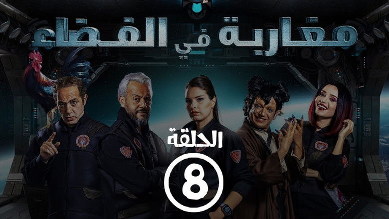 Still image for Moroccans in Space season 1 episode 8: Episode 8 Still image for Moroccans in Space season 1 episode 8: Episode 8