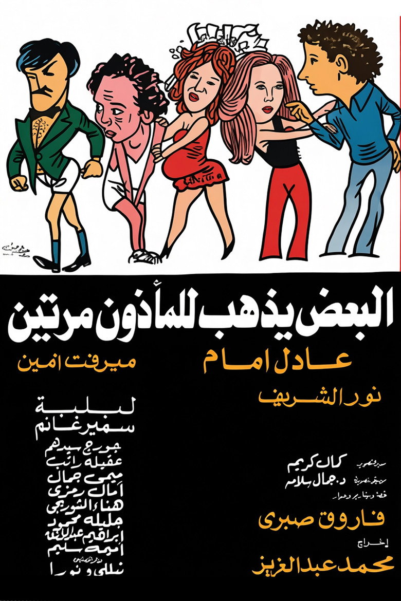 Imatge de البعض يذهب للمأذون مرتين
