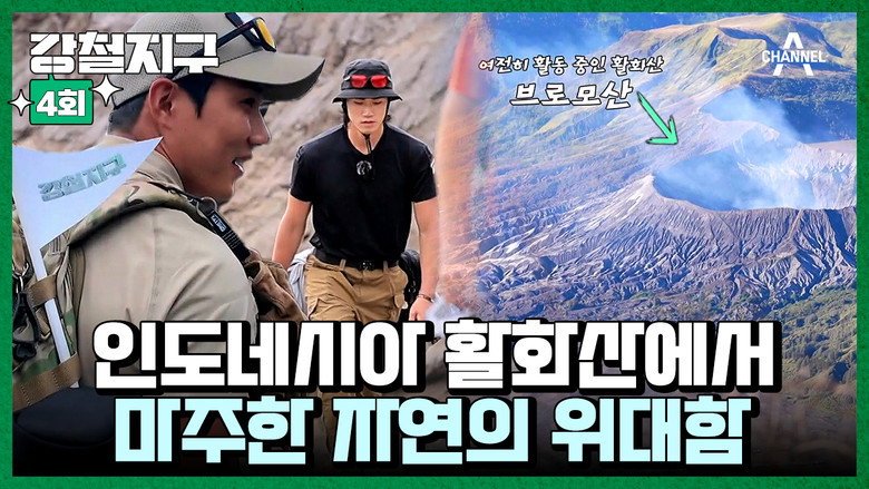 강철지구 Season 1 4화