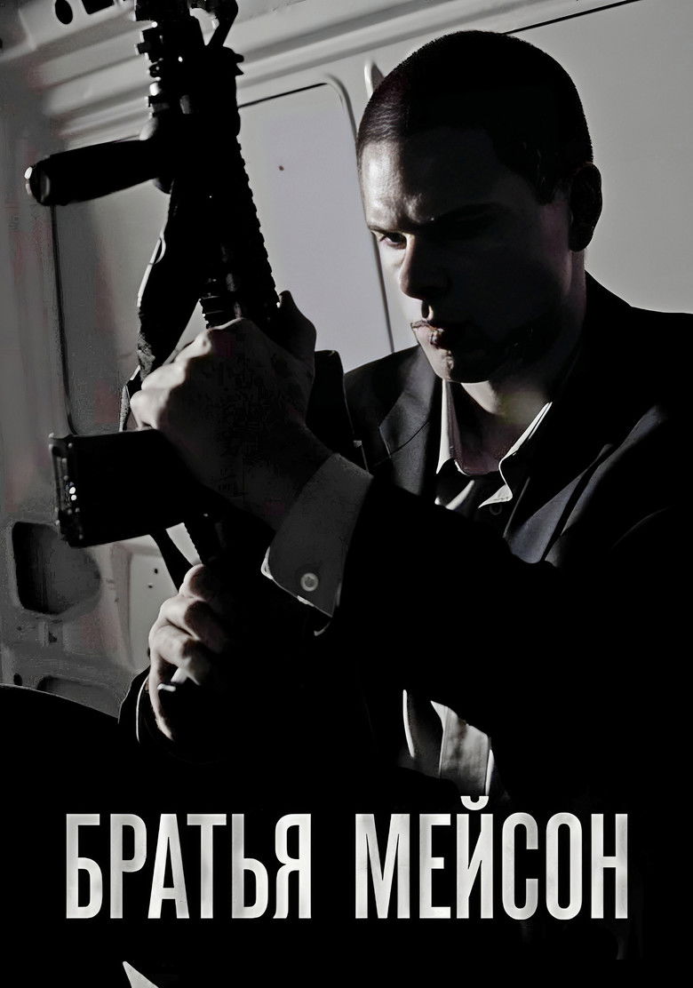 Братья Мейсон