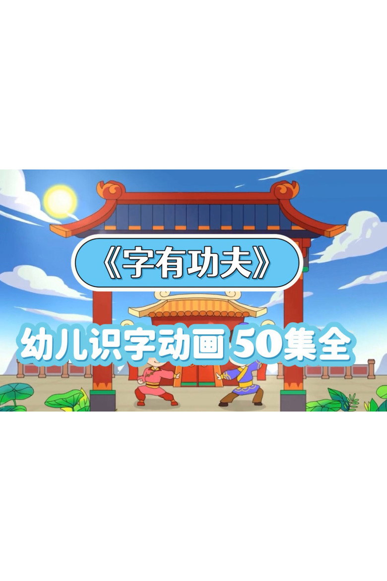 Official poster for 字有功夫