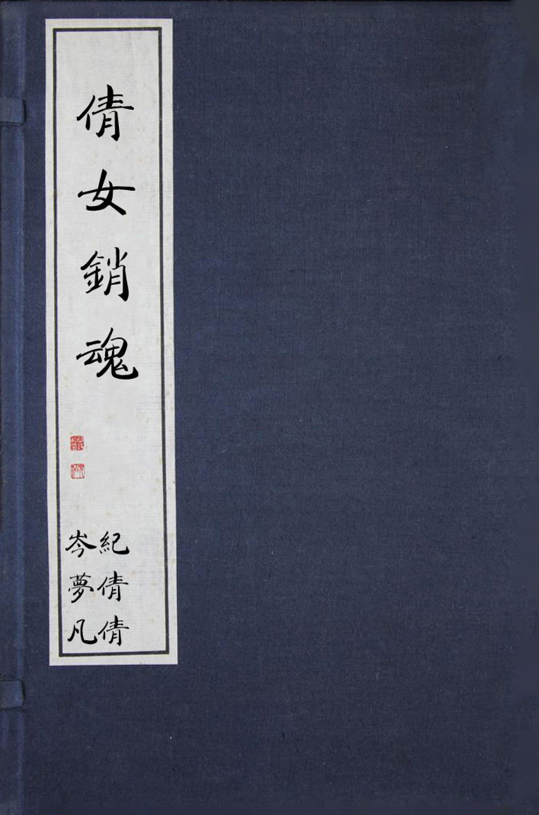 Imatge de 倩女销魂