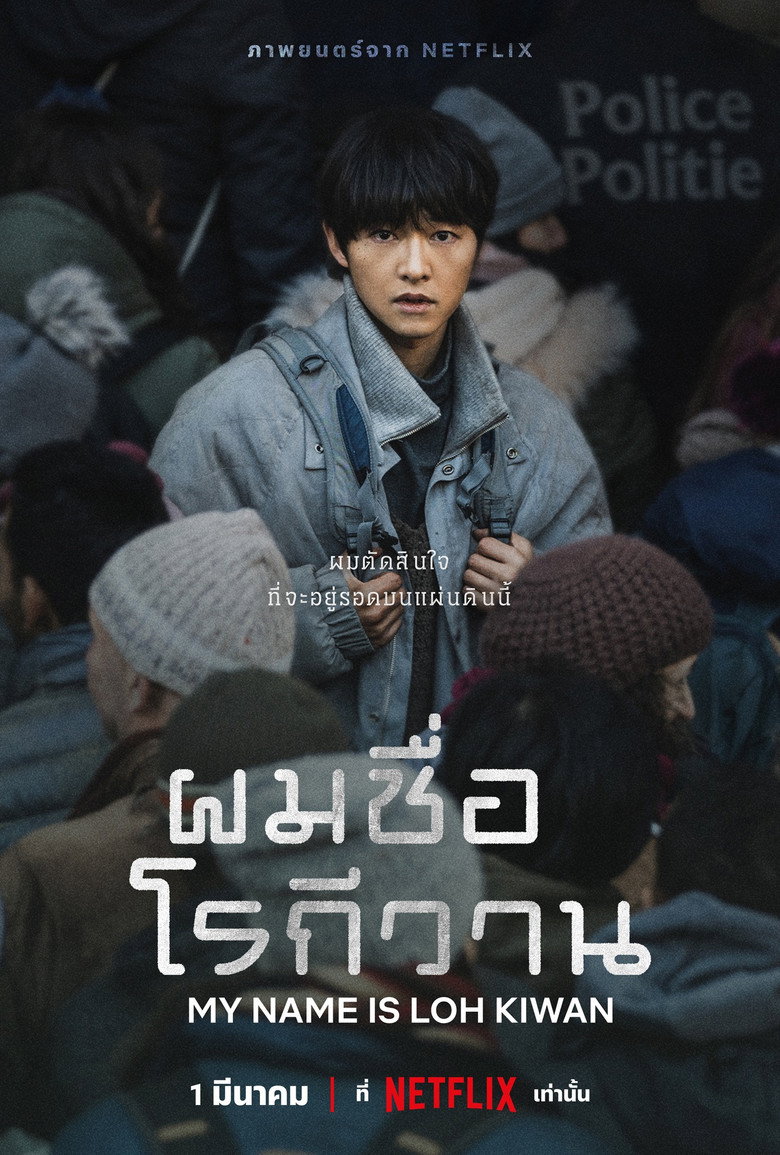 โปสเตอร์ My Name Is Loh Kiwan (2024) ผมชื่อโรกีวาน
