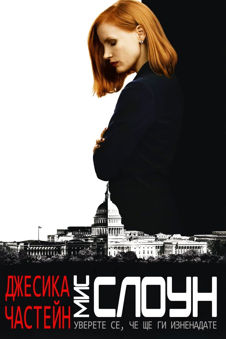 Мис Слоун (2016)