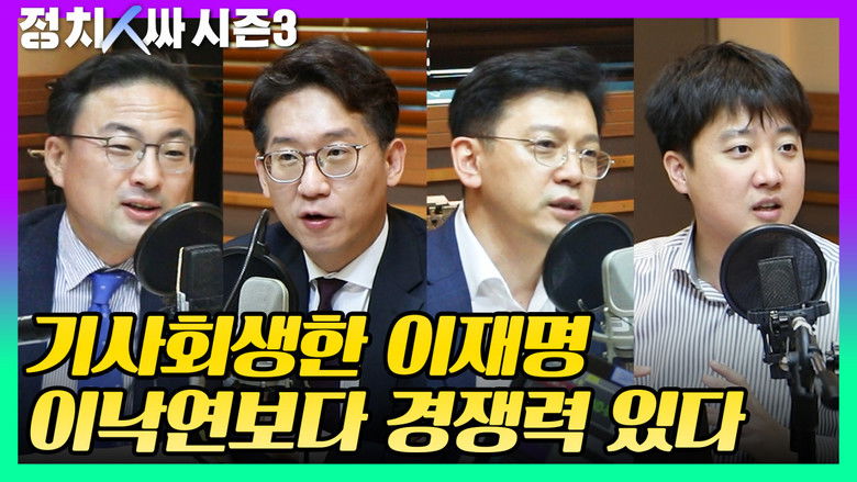 Still image for 정치인싸 season 1 episode 11: Episode 11