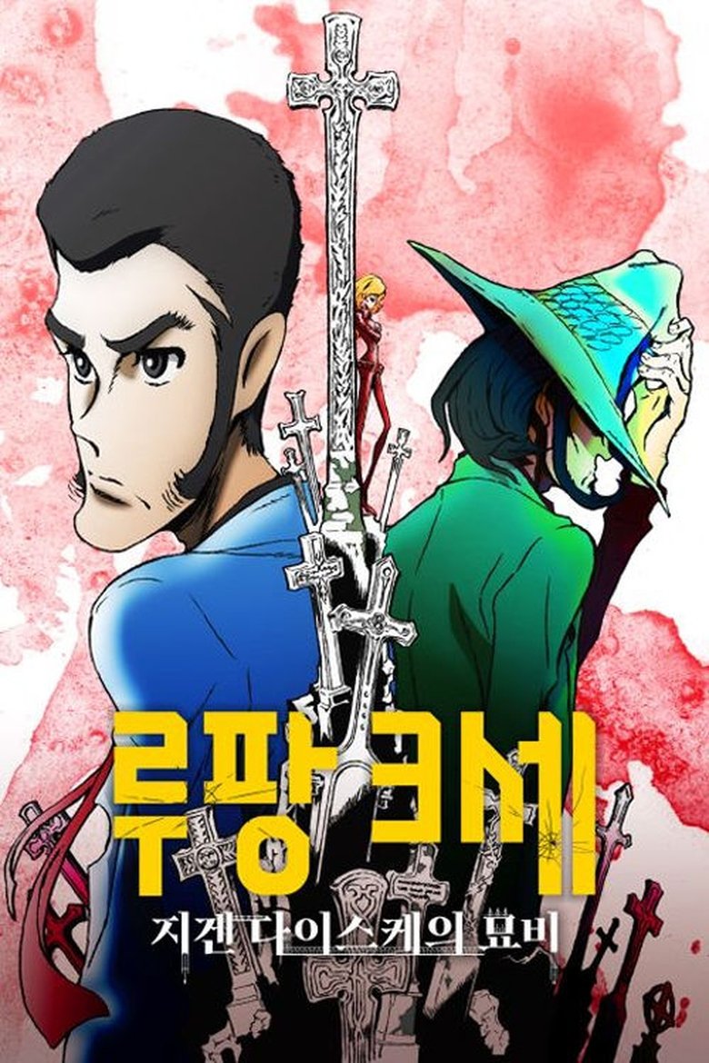 루팡 3세: 지겐 다이스케의 묘비 (2014)