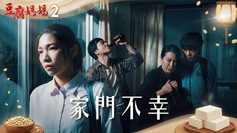 Still image for 豆腐媽媽 season 1 episode 2: Episode 2