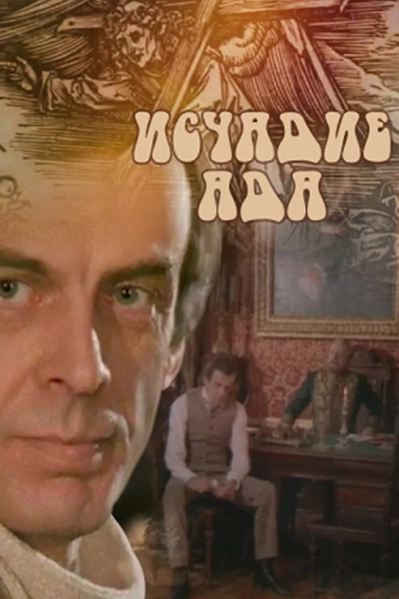 Исчадье ада (1992)