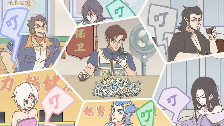 Still image for 这个年纪还能当大侠吗 season 1 episode 10: Episode 10