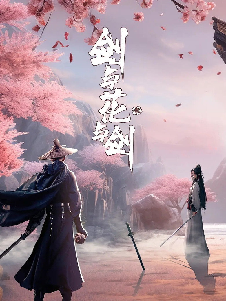 剑与花与剑