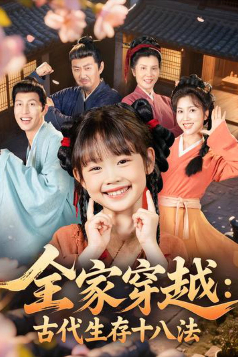 Official poster for 全家穿越:古代生存十八法