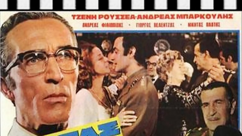 Έρωτας Και Προδοσία movie poster