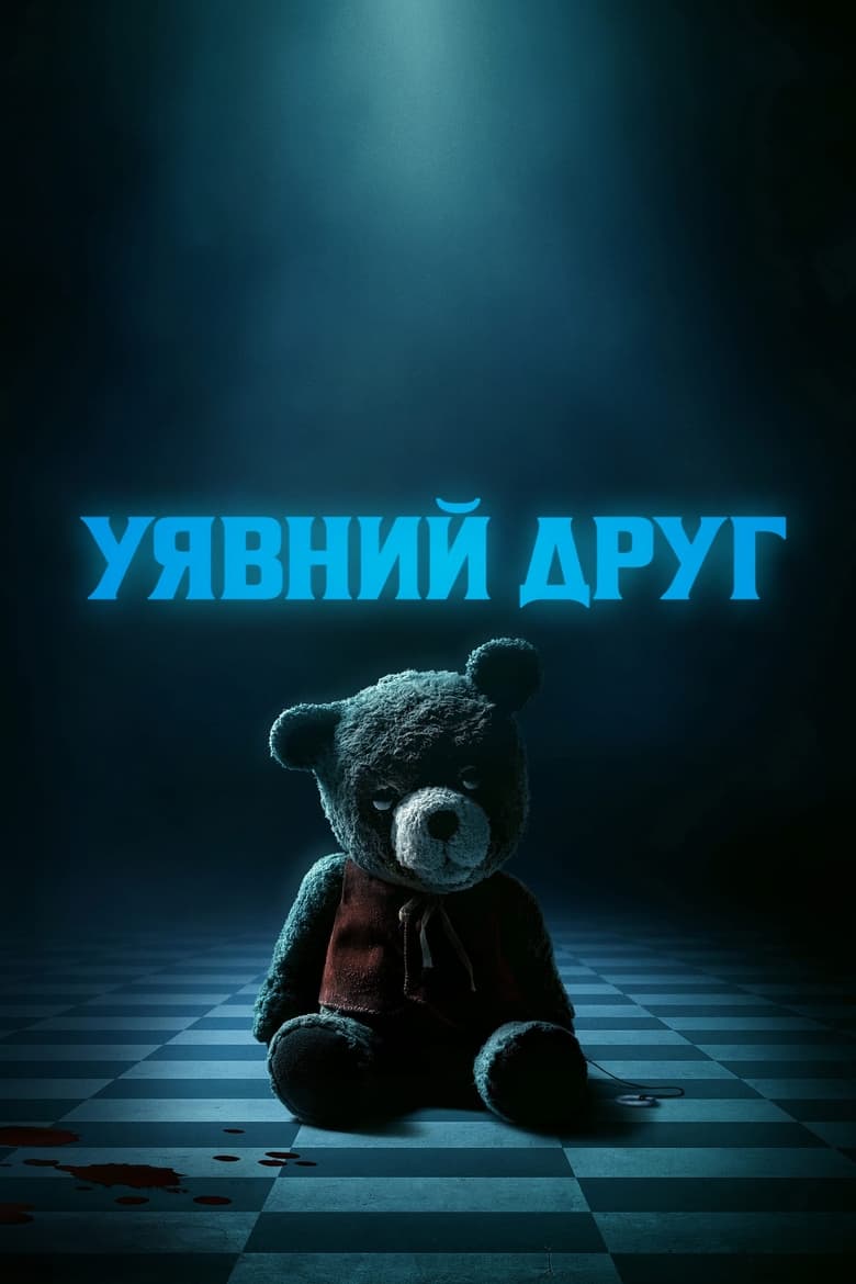 Уявний друг (2024)