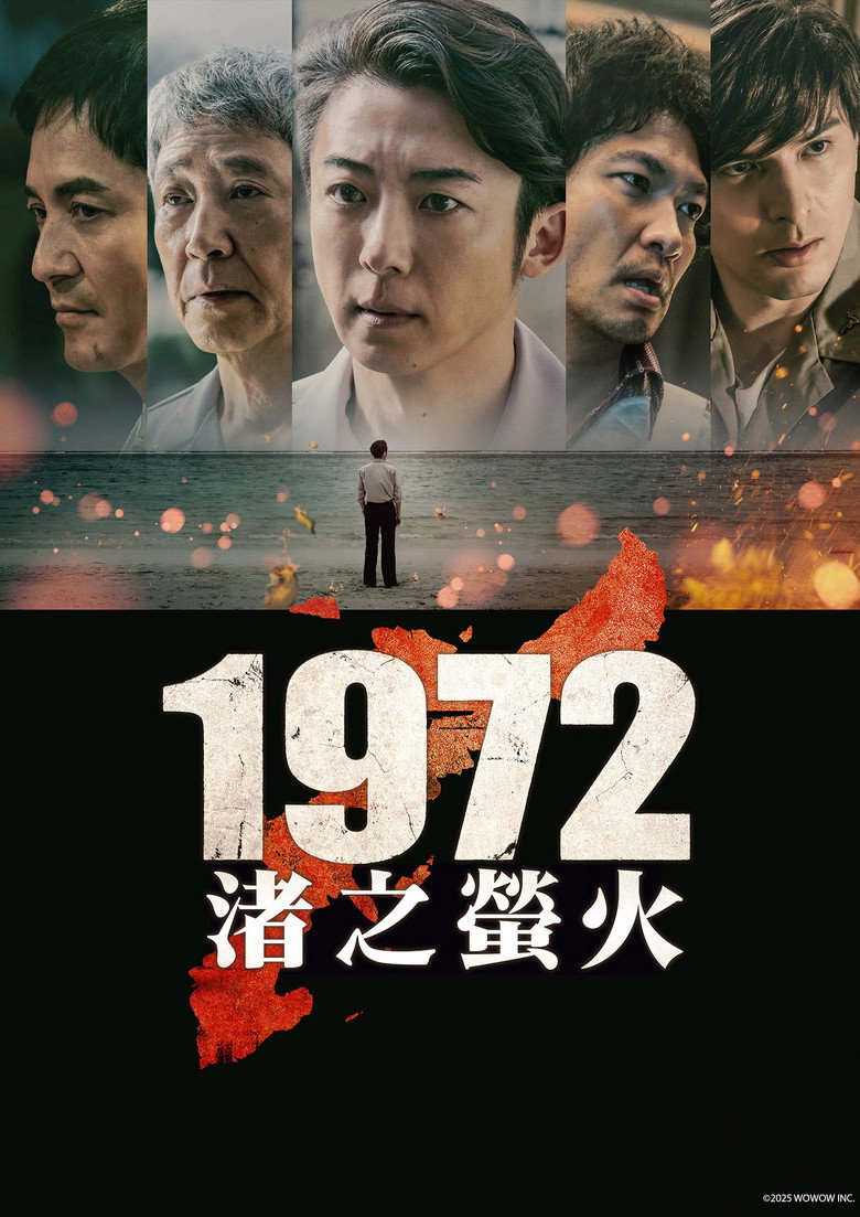 1972渚之萤火 封面海报