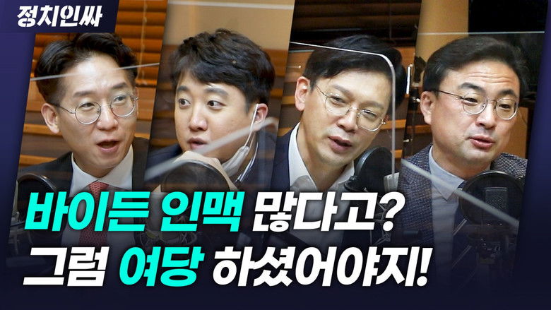 Still image for 정치인싸 season 1 episode 44: Episode 44