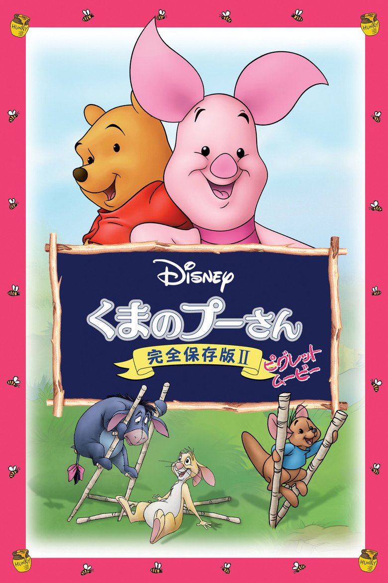 くまのプーさん／完全保存版 II　ピグレット・ムービーのポスター