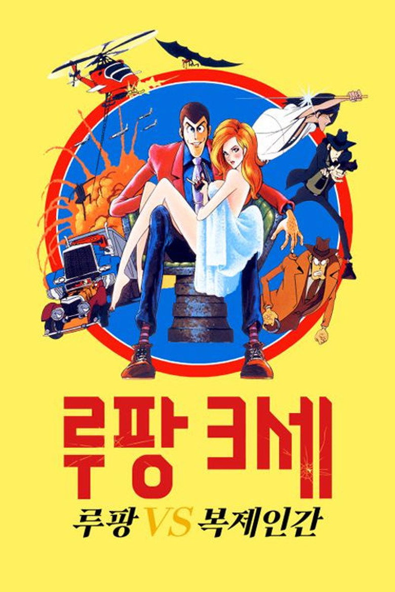 루팡 3세: 루팡 VS 복제인간(ルパン三世 ルパンVS複製人間) poster