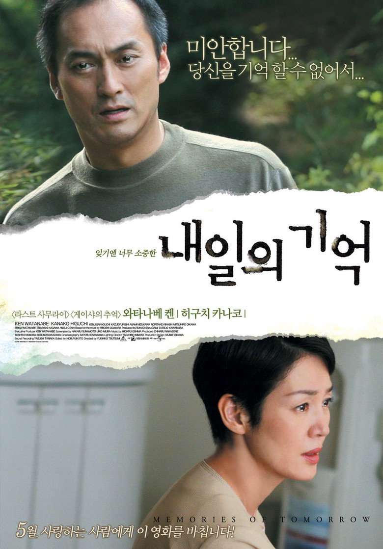 내일의 기억(明日の記憶) poster