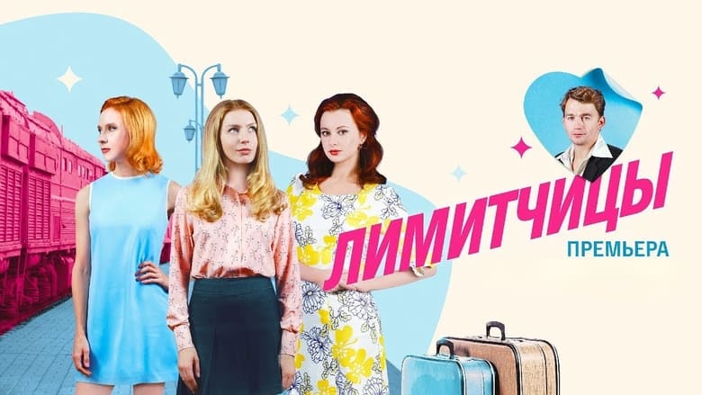 Лимитчицы backdrop
