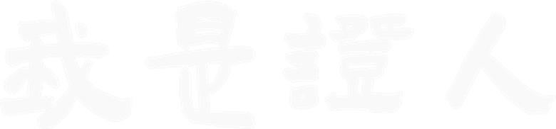 Свидетель
