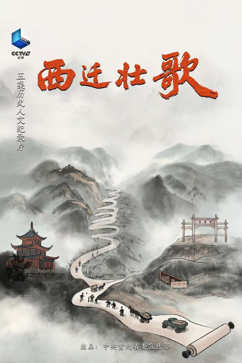 Official poster for 西迁壮歌