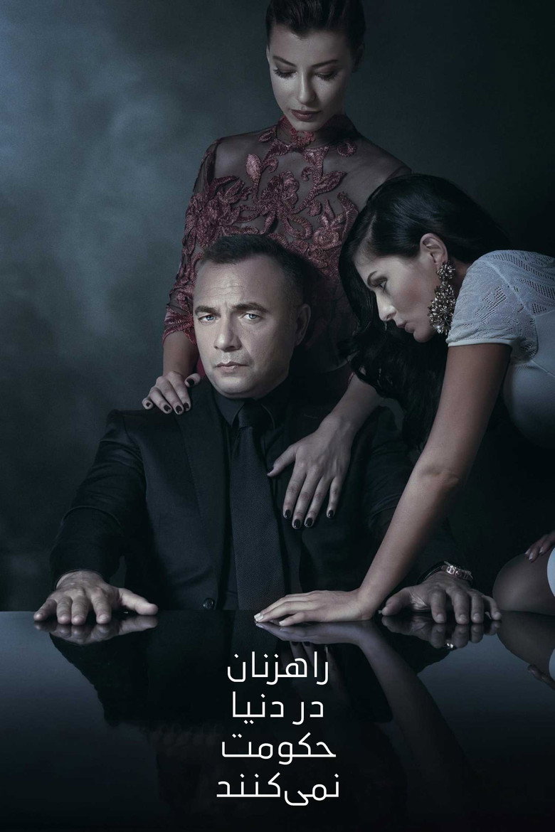 راهزنان در دنیا حکومت نمی‌کنند