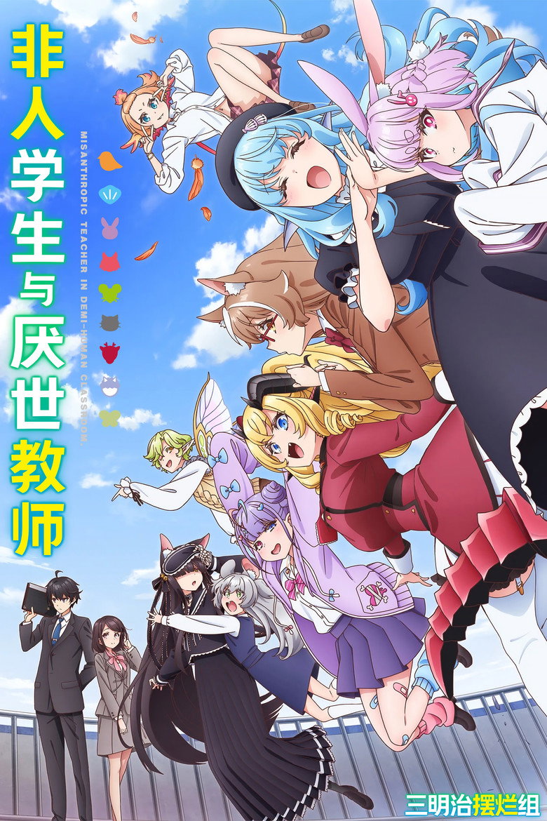 非人学生与厌世教师 封面海报