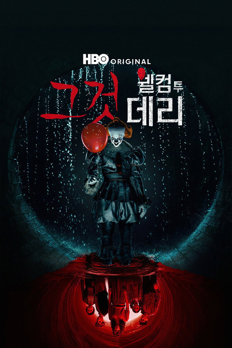 그것: 웰컴 투 데리