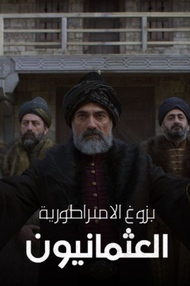 بزوغ الإمبراطورية: العثمانيون