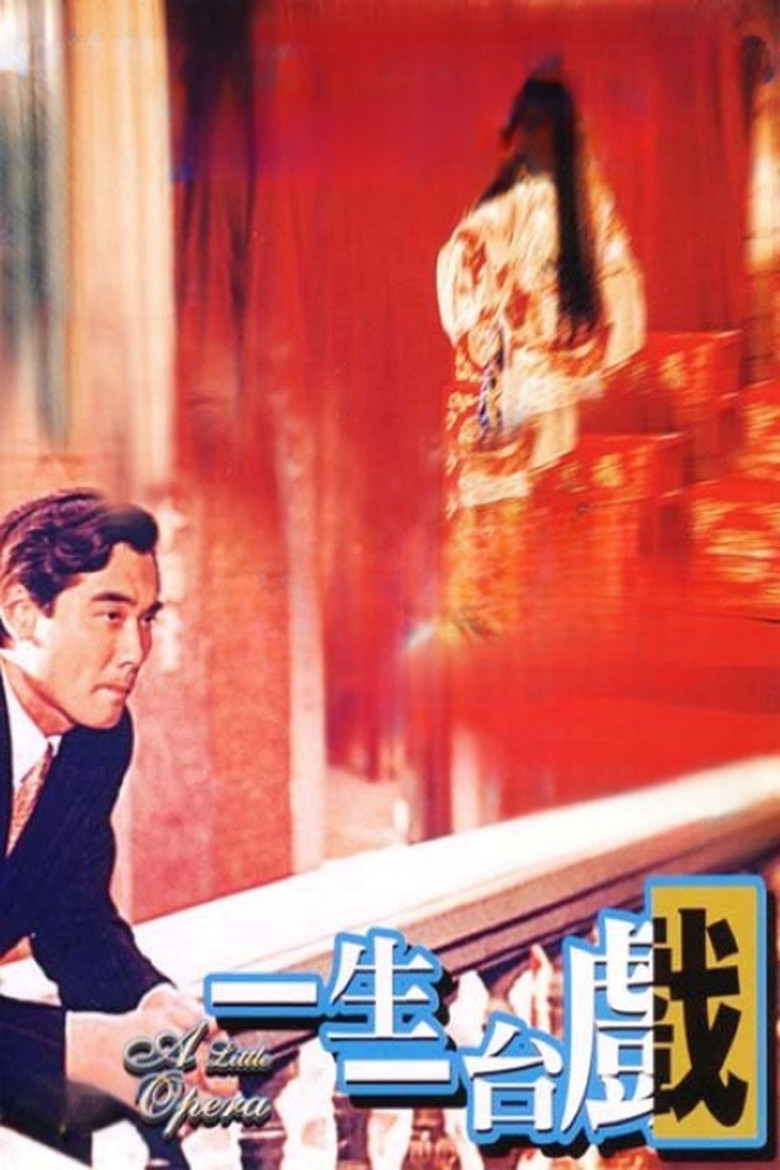 Imatge de 一生一台戲