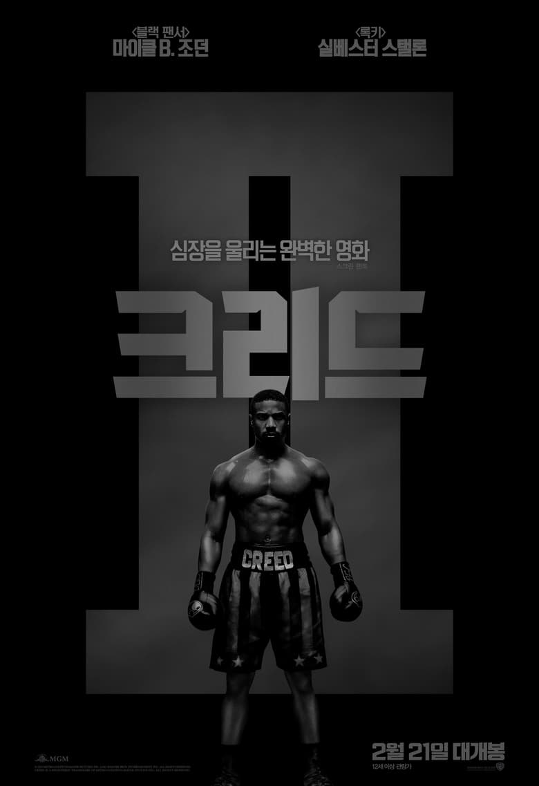 크리드 2(Creed II) poster