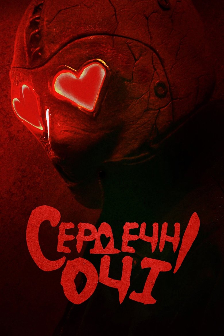 Сердечні очі (2025)