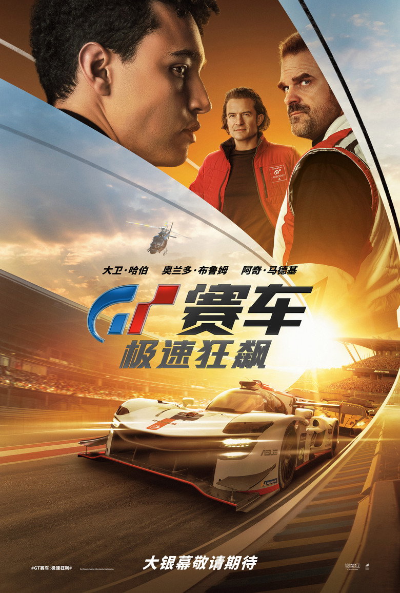 GT赛车：极速狂飙 (2023)-123云盘·臻藏阁
