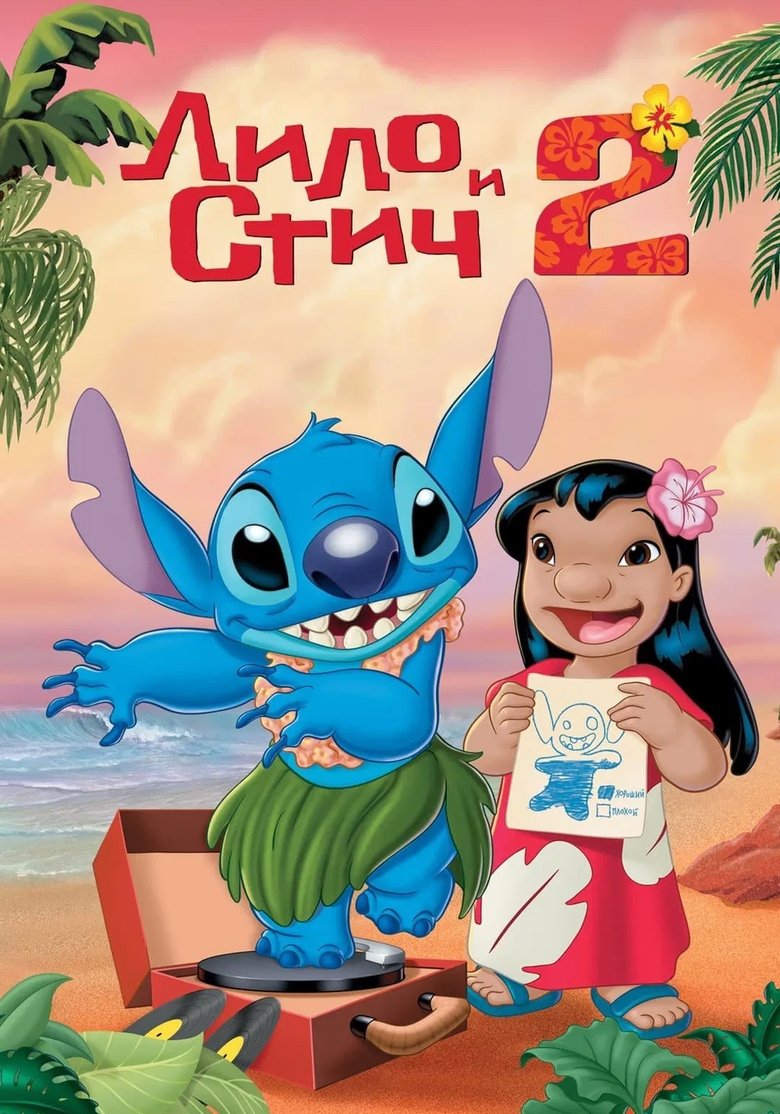 Лило и Стич 2: Стич има повреда (2005)