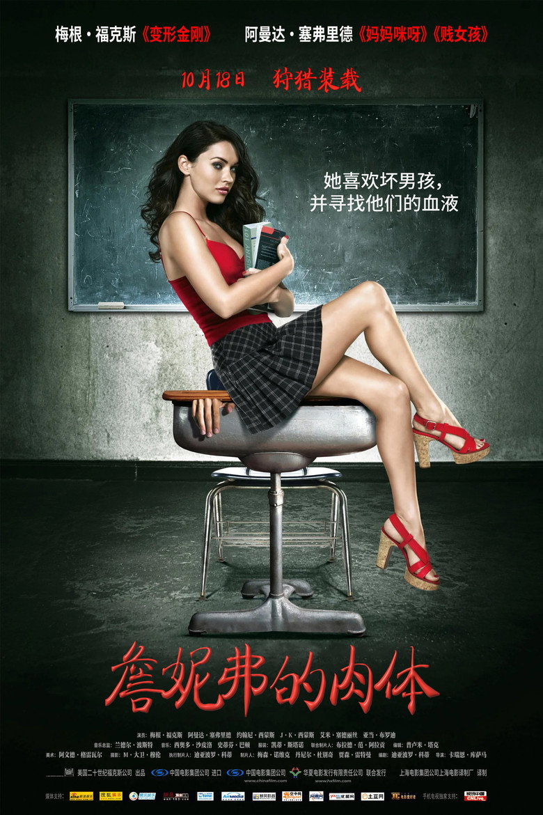 詹妮弗的肉体 (2009)
