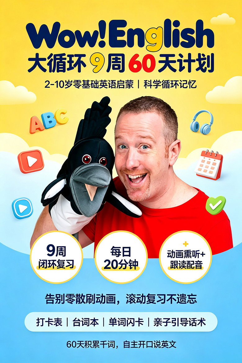 Official poster for Wow!English_大循环9周60天计划