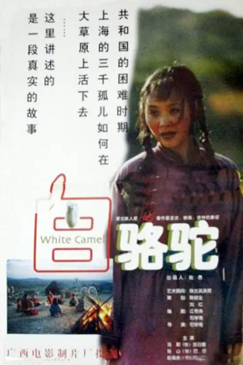 白骆驼 (1997)-光鸭·臻影社