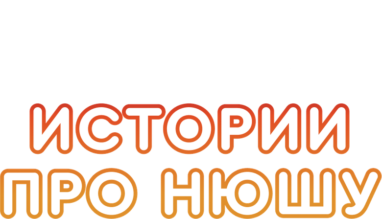 Истории про Нюшу